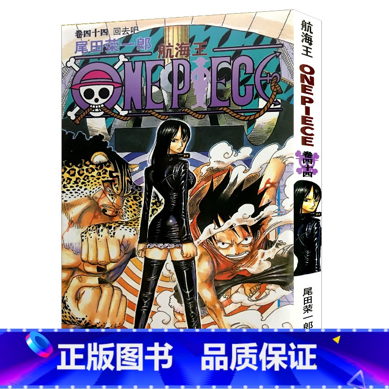 【正版】航海王第44册(卷四十四回去吧) 尾田荣一郎著路飞/ONE PIECE海贼王漫画书籍全套书日本热血动漫小说