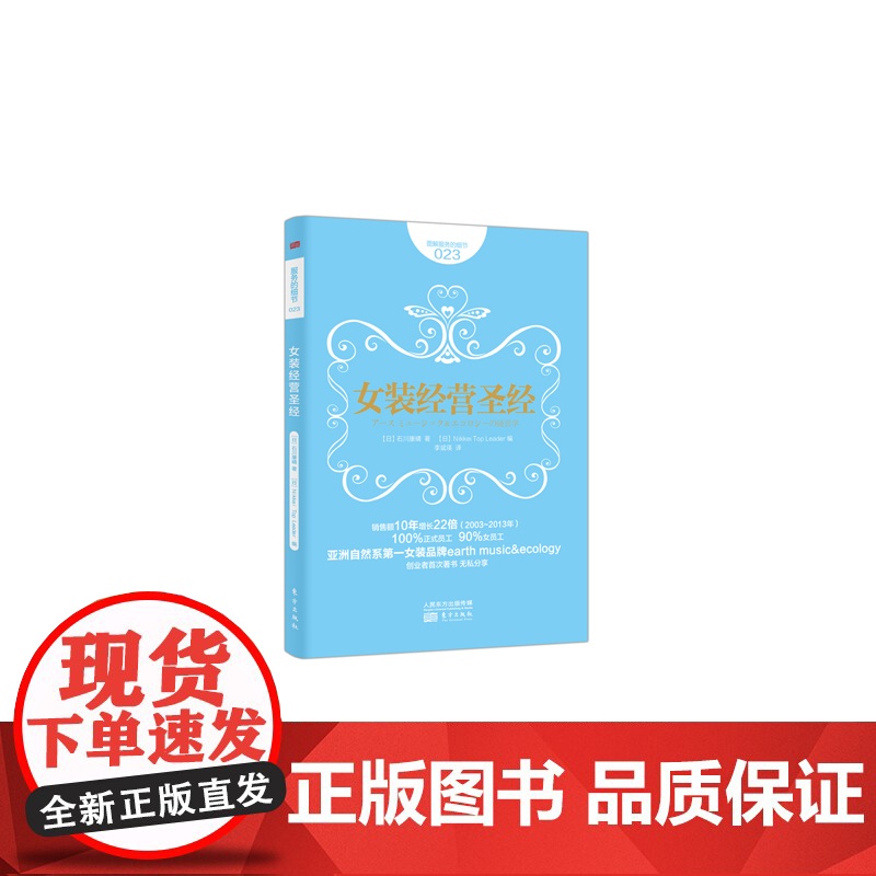 服务的细节023:女装经营圣经 石川康晴 东方出版社 正版书籍高清大图