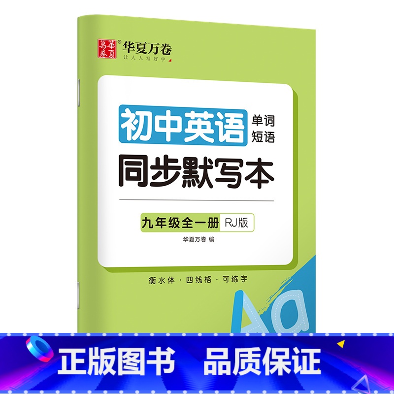 [9年级]英语同步默写本 [正版]衡水体英语字帖国一下册英语字帖八九年级上册初中生英语练字帖初一初二初三英语2000词中高清大图