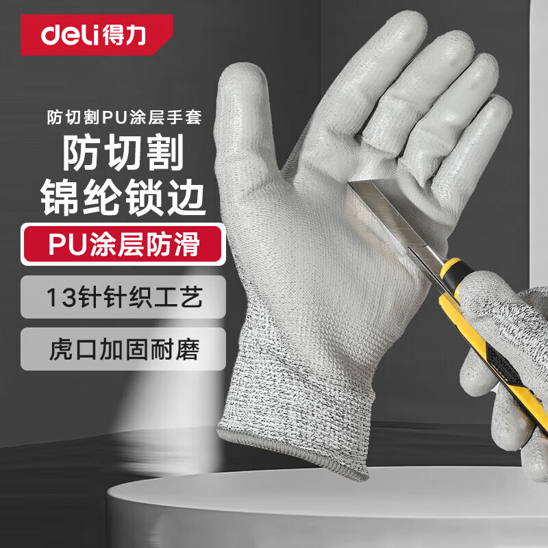 得力(deli)户外工具PU涂层防切割劳保手套舒适透气防滑耐磨手套L码DL521043