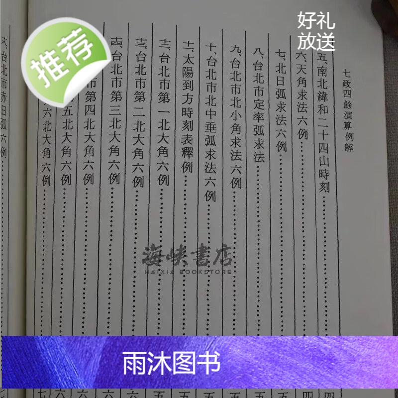 正版 七政四余演算例解(平装) 汪容骏 集文高清大图