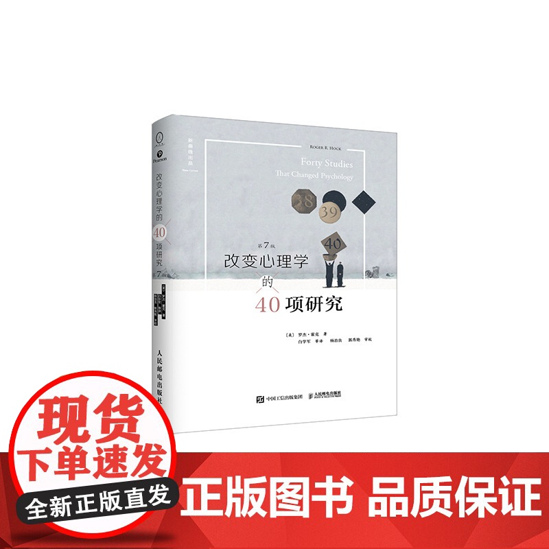 改变心理学的40项研究第7版20多年该书已经成为世界各地许多大学高中老师的主要心理学入门基础教材认识心理学书籍人民邮电出高清大图