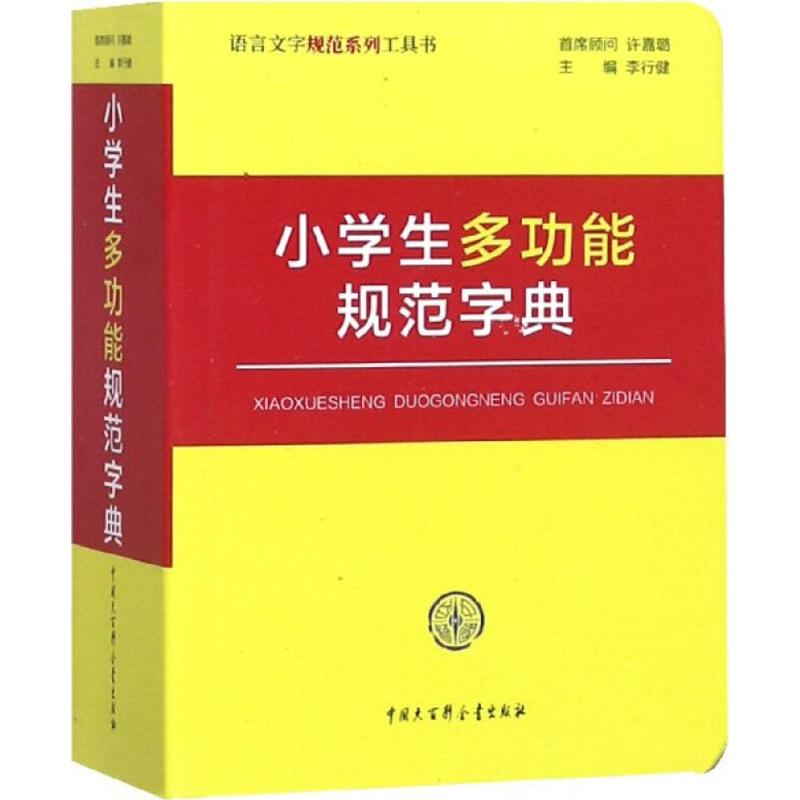 醉染图书小学生多功能规范字典9787520202954