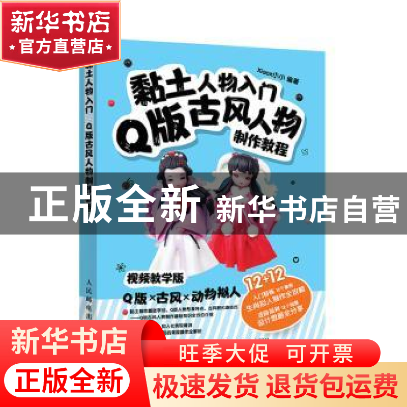 正版 黏土人物入门 Q版古风人物制作教程 xiaox小小编著 人民邮电高清大图