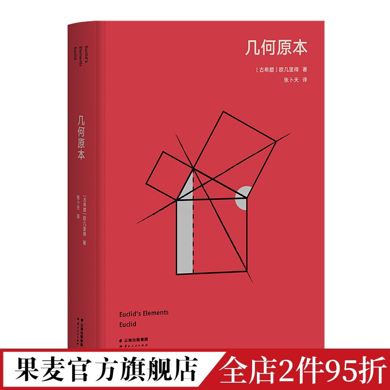 [正版]几何原本 高山科学经典系列 欧几里得 张卜天译 逻辑演绎的本质 希腊古典数学 数学 几何 经典科普读物 果麦出