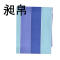 昶帛 床单 150*200cm 条