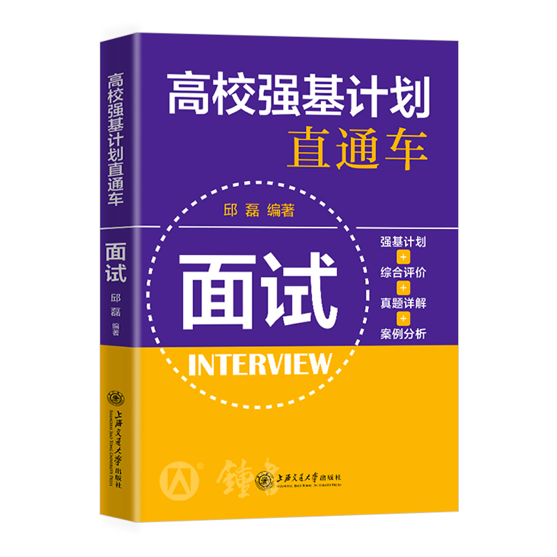 单本全册 高中通用 [正版]高校强基计划直通车面试 强基计划+综合评价+真题详解+案例分析 上海交通大学出版社 高一高二高清大图