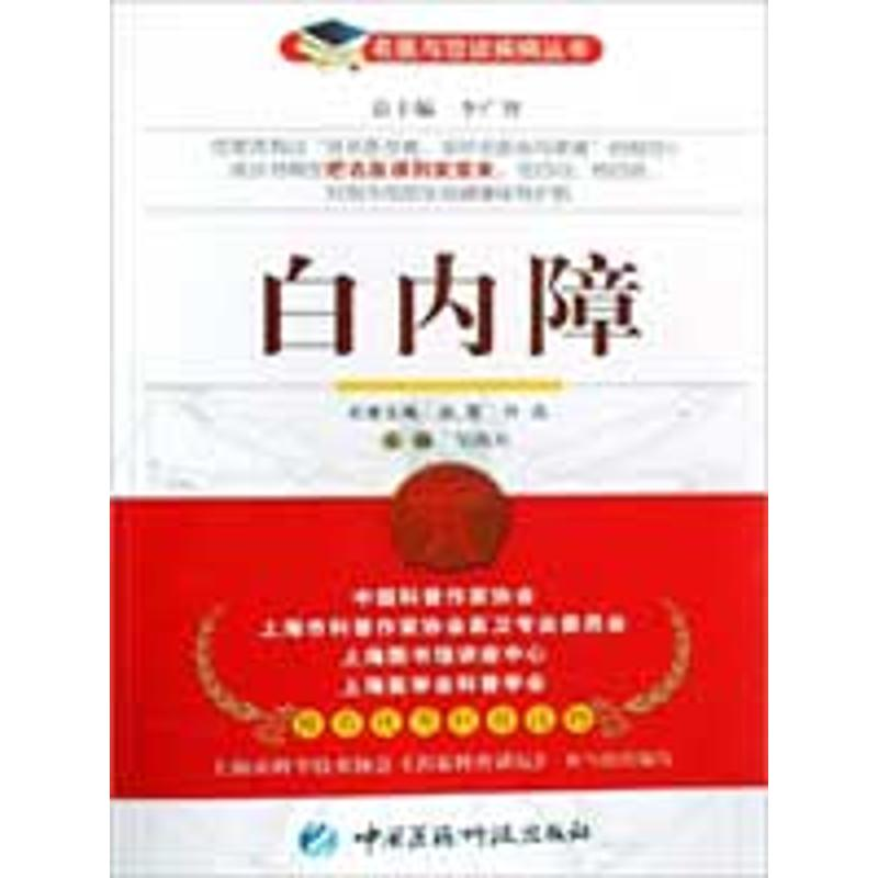 [M]白内障/名医与您谈疾病丛书-9787506741361高清大图