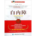 【正版】白内障/名医与您谈疾病丛书 邹|主编:李广智 著作 中医参考资料图书 医学类书籍 中国医药科技出版
