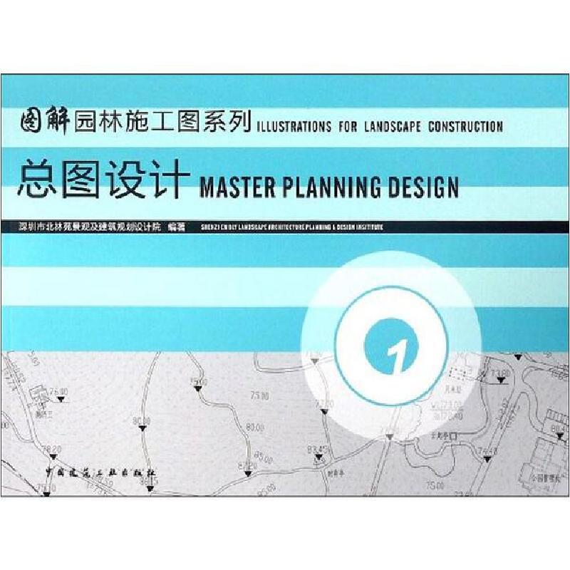 正版新书】总图设计 1深圳市北林苑景观及建筑规划设计院97871121