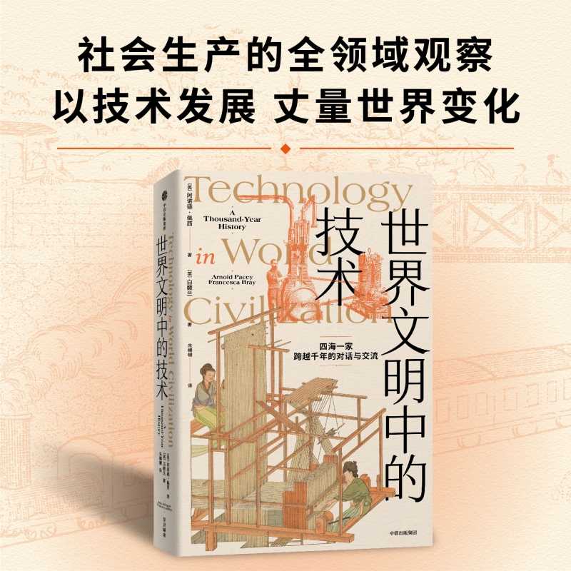 [正版]世界文明中的技术 阿诺德佩西等著 全球技术史的里程碑式作品 现代版 天工开物 四海一家 跨越千年的对话与交流高清大图
