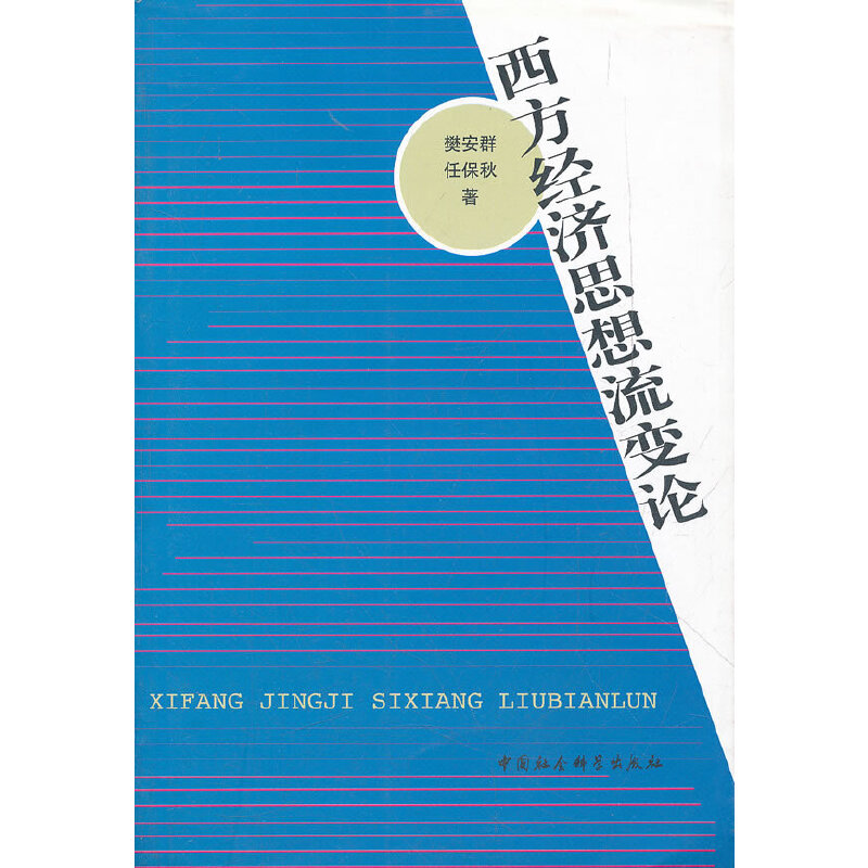 正版新书】西方经济思想流变论樊安群9787500485285
