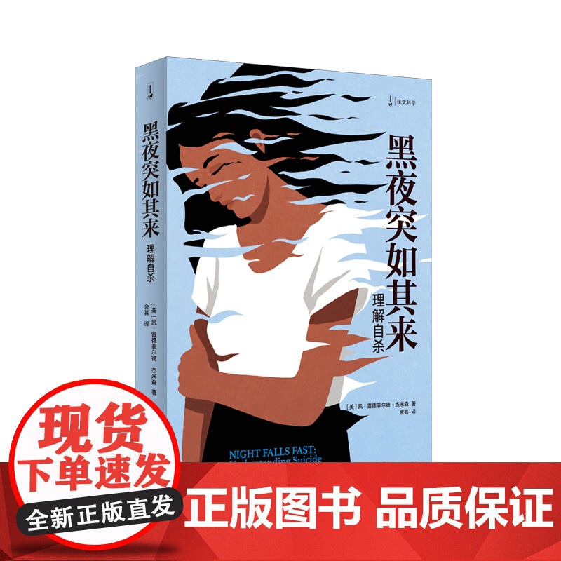 黑夜突如其来 译文科学 凯雷德菲尔德杰米森著上海译文出版社心理学科普图书高清大图