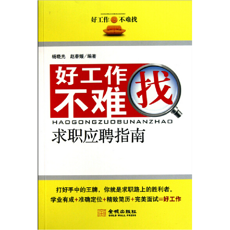 正版新书】好工作不难找杨晓光 赵春媛9787802515291