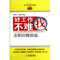 好工作不难找