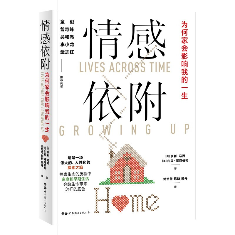 [醉染正版]情感依附为何家会影响我的一生儿童情感发展与依附关系的重要之作武志红推荐阅读展示分析儿童时期对成年发展的影响心高清大图
