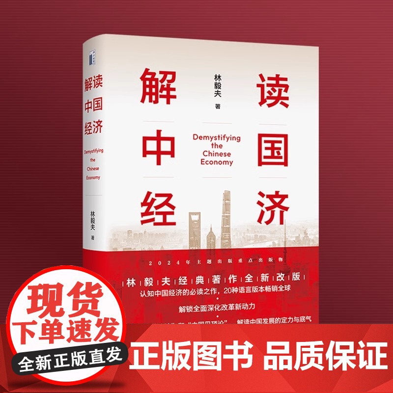 正版 解读中国经济 百年变局加速演进下的民族复兴之路 林毅夫经典著作全新改版 解读中国发展的定力与底气 北京大学出版高清大图