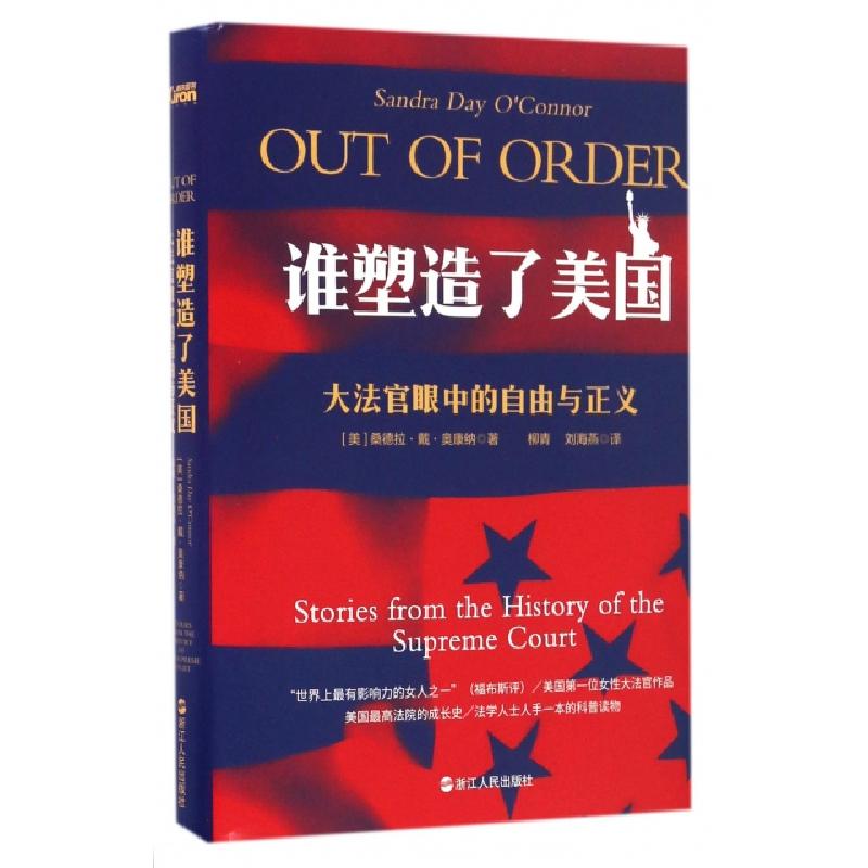 正版新书】谁塑造了美国(大法官眼中的自由与正义)(精)(美)桑德拉