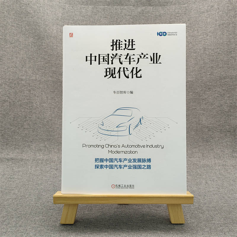 推进中国汽车产业现代化 第九届中国电动汽车百人会论坛精粹