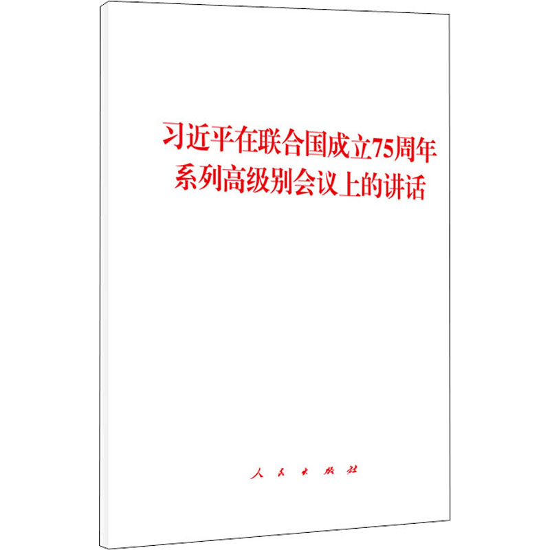 【M】习近平在联合国成立75周年系列高级别会议上的讲话 习近平 著 -9787010225623