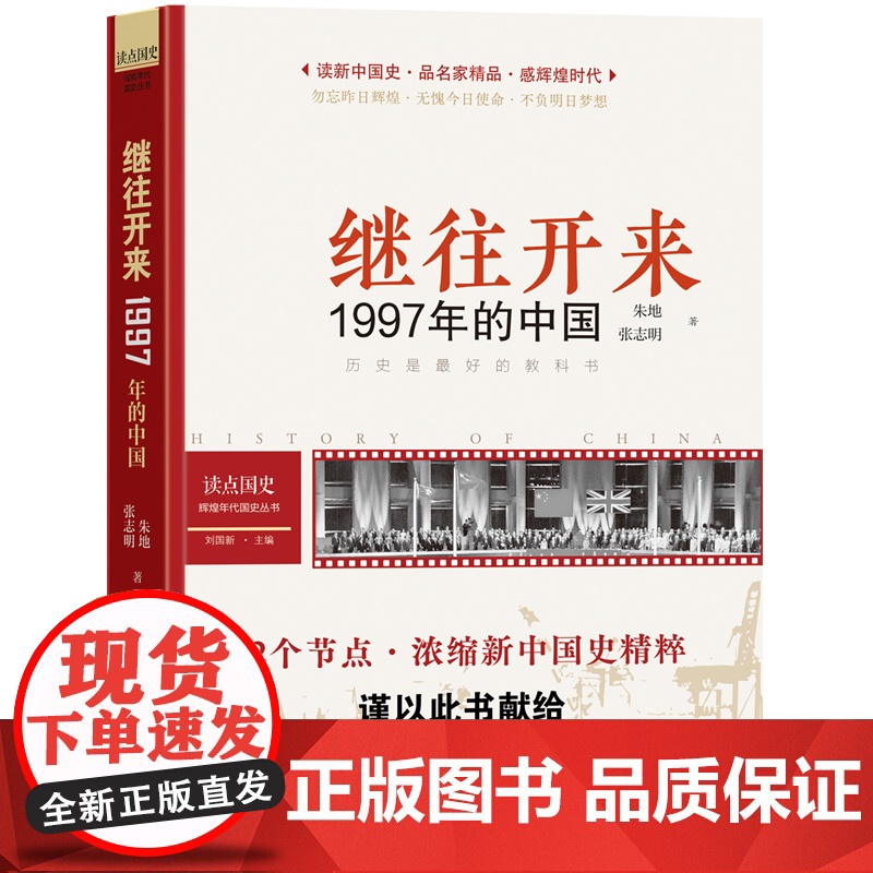 读点国史:继往开来——1997年的中国(历史是很好的教科书;12节点,浓缩新中国国史精粹;1997年之里程碑意义——迎香高清大图