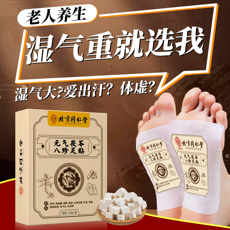 北京同仁堂元气茯苓八珍足贴男女通用艾草脚底养生睡眠排湿寒正品