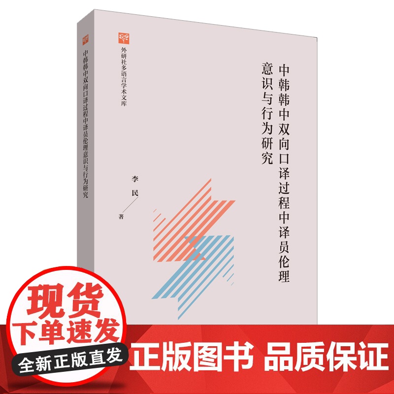 【外研社】中韩韩中双向口译过程中译员伦理意识与行为研究