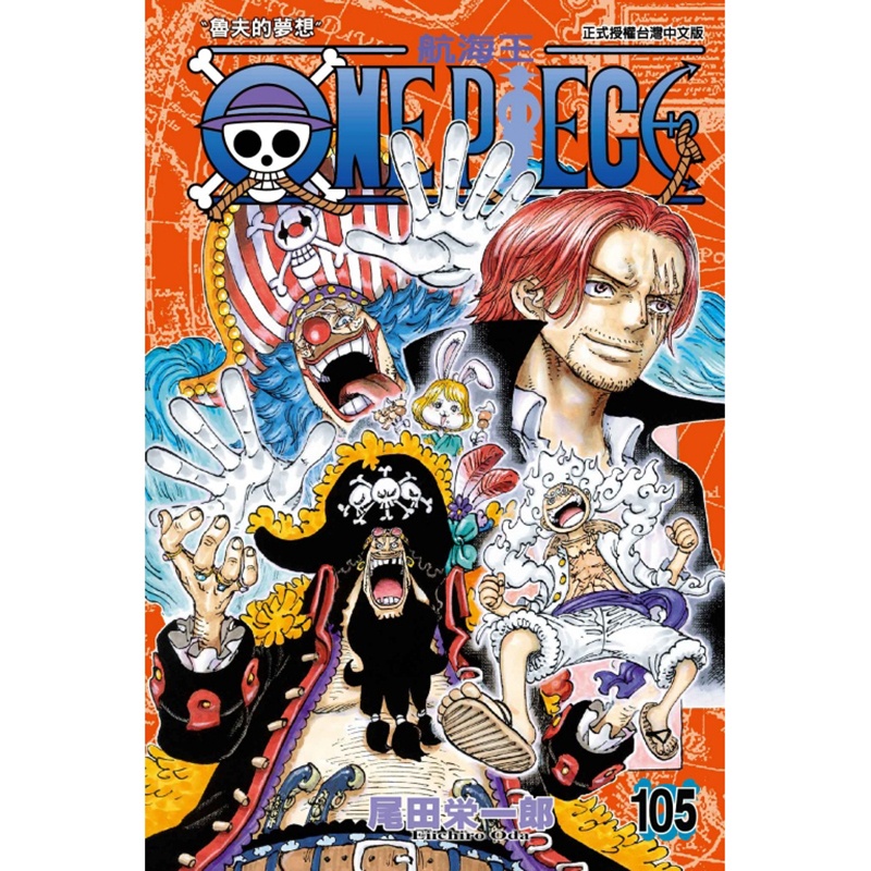 [正版] ONE PIECE航海王 105 尾田荣一郎 东立 漫画书 进口原版书 拓特原版高清大图