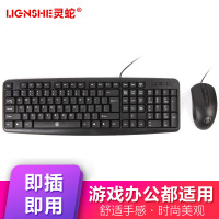 灵蛇 键盘鼠标套装 办公键盘鼠标套装 有线双USB接口办公键鼠套装 MK200黑色