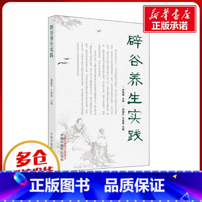 辟谷养生实践 [正版]辟谷养生实践 郭建红,王俊磊 编 中医生活 书店图书籍 中国中医药出版社
