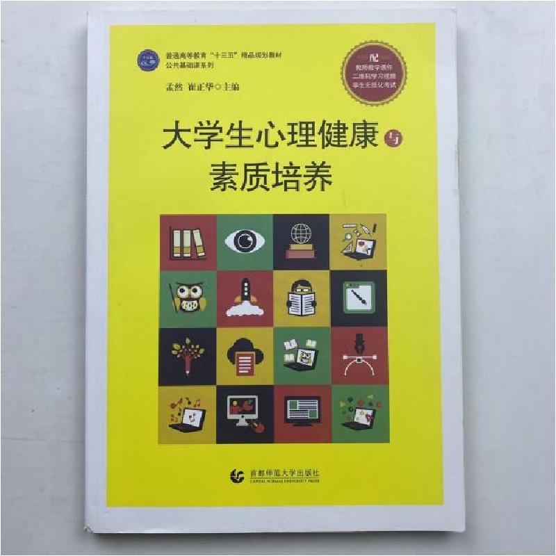 正版新书】大学生心理健康与素质培养 【孟然孟然;崔正华97875656