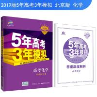 【北京发货】曲一线官方正品 2019版53B高考化学北京专用 五年高考三年模拟5年高考3年模拟b版 高中化学复习资料
