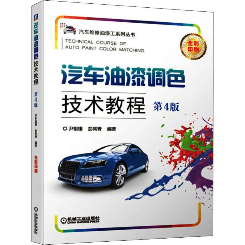 醉染图书汽车油漆调色技术教程 第4版9787111644248