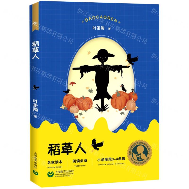 【N】稻草人(小学阶段3-4年级)-9787572002656