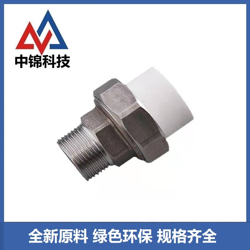 中锦科技 PPR外螺纹活接PPR25 ×3/4 (6分) 个高清大图