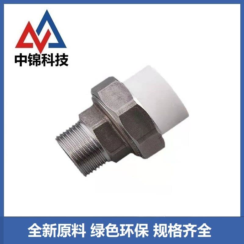 中锦科技 PPR外螺纹活接PPR25 ×3/4 (6分) 个图片