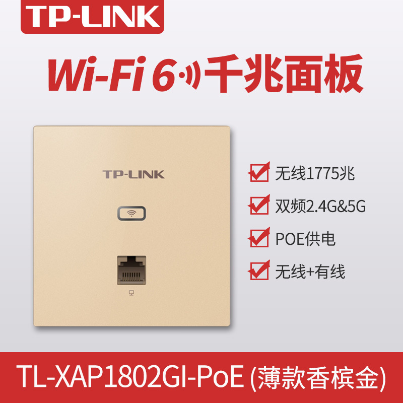 tplinktlxap1802gipoe香槟金无线ap面板wifi6路由器1800m千兆双频5g