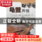 正版 龟鳖养殖 蔡雪芹[等]编著 广东科技出版社 9787535963758 书