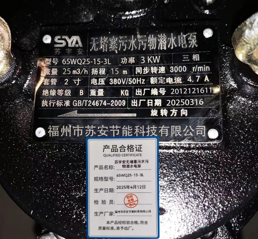 苏宇安无堵塞污水污物潜水电泵 65WQ25-15-3L 台高清大图