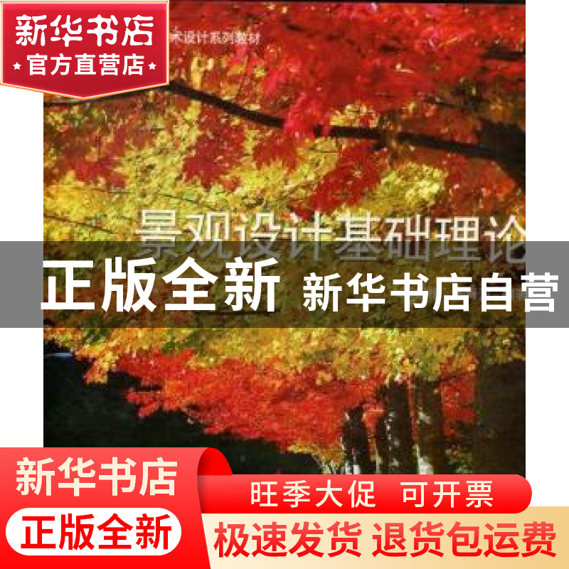 正版 景观设计基础理论 王祝根,张青萍编著 东南大学出版社 9787高清大图