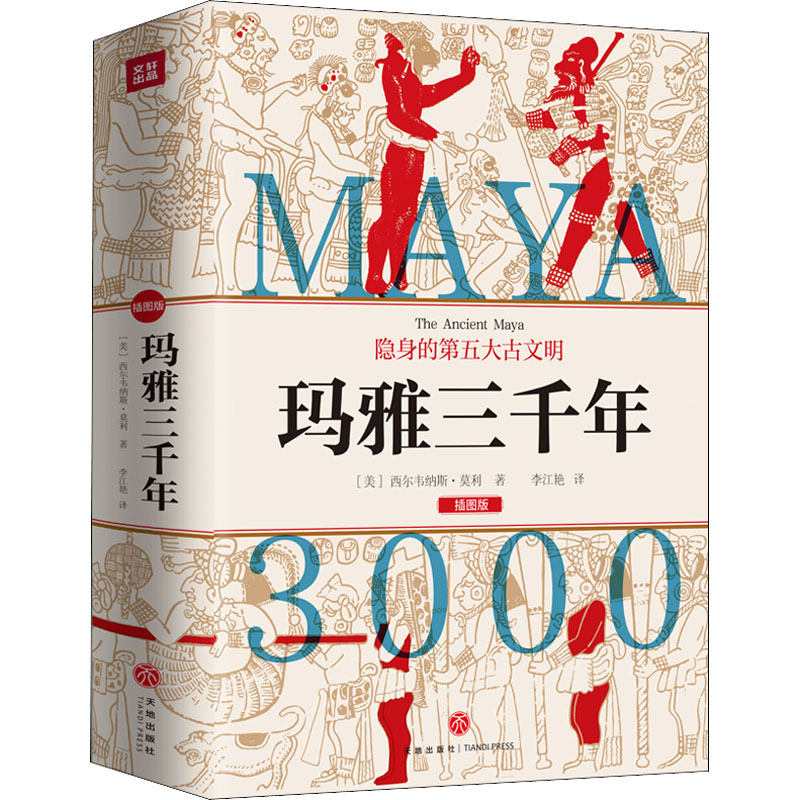 [M]玛雅三千年 插图版-9787545562385高清大图