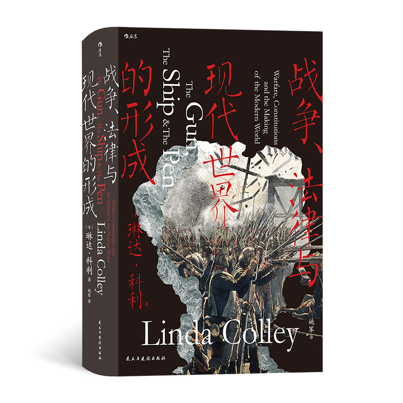 正版新书】战争、法律与现代世界的形成汗青堂丛书133【英】琳达·