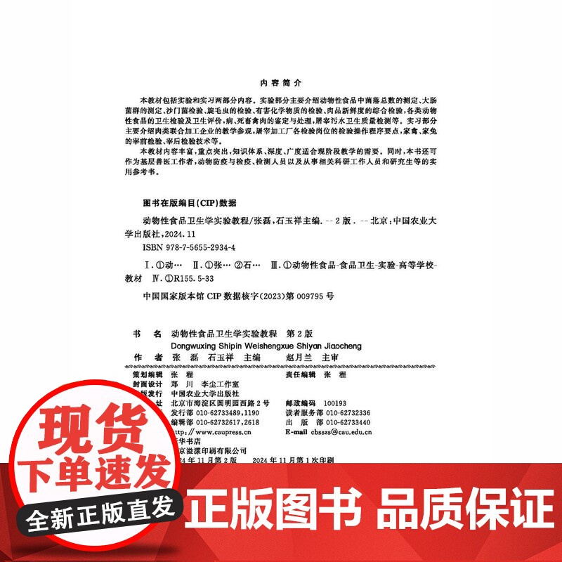正版 动物性食品卫生学实验教程(第2版)张磊 石玉祥主编 中国农业大学出版社店9787565529344高清大图