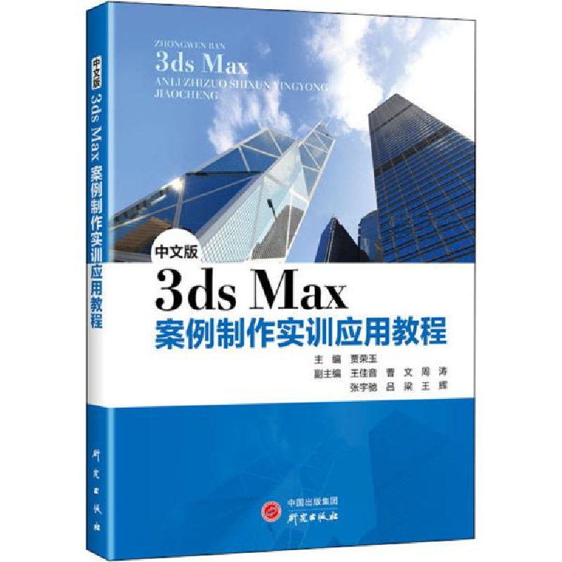 正版新书]中文版3ds Max案例制作实训应用教程贾荣玉97875199084高清大图