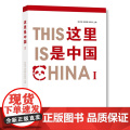 《这里是中国Ⅰ》（中文版版