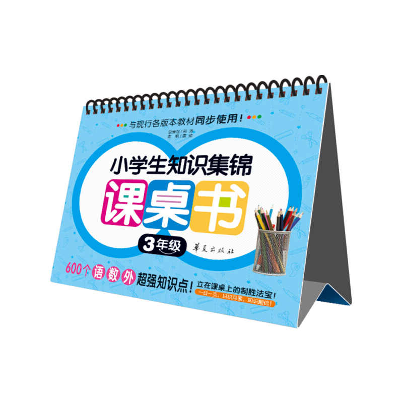 [正版]小学生知识集锦 课桌书 3年级(圈圈书)华夏出版社9787508080567金智教育 编 儿童读物