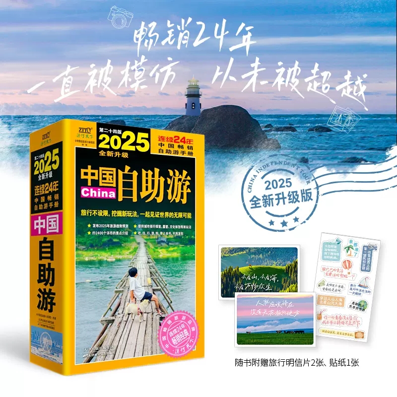 中国自助游 [正版]2025中国自助游全新升级第24版 国内自助旅行经典读本 国内旅游地图自助游攻略 中国旅游地图册名胜高清大图