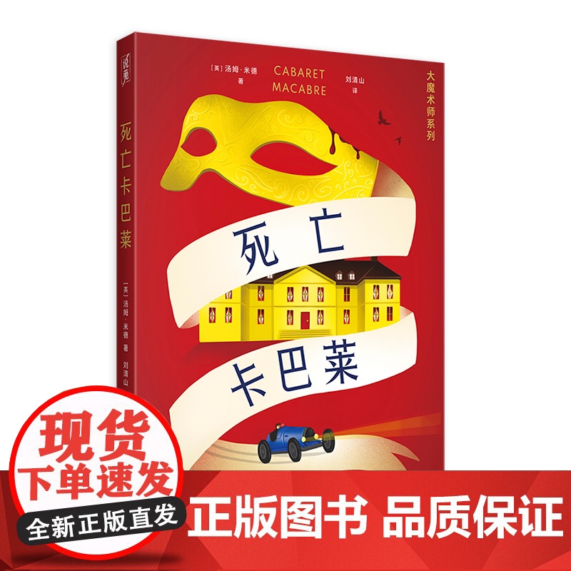 死亡卡巴莱 大魔术师系列第三部 汤姆米德著刘清山译烧脑本格推理上海文化出版社侦探小说 另有死亡与魔术师/谋杀之轮高清大图