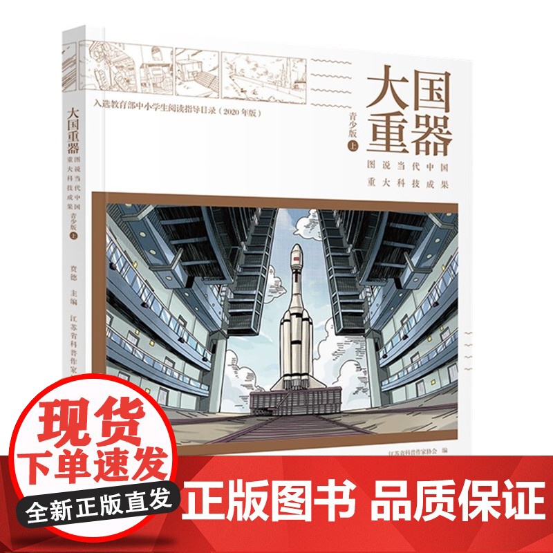 大国重器:图说当代中国重大科技成果 青少版(上下 全二册)第十四届国家图书馆“文津图书奖”高清大图