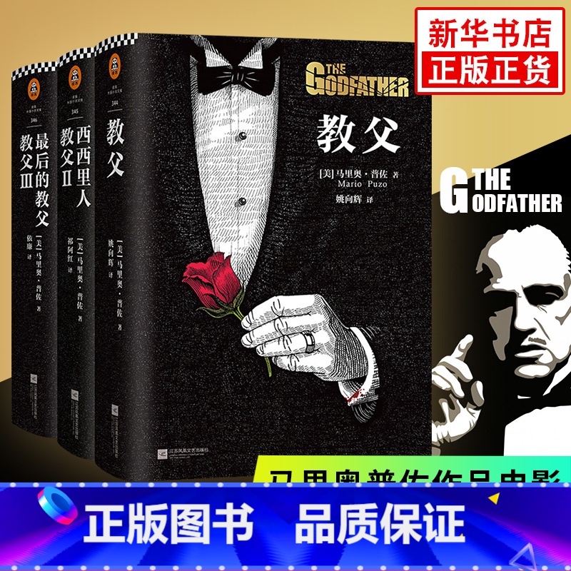 [正版]教父三部曲 书原著原版全套3册电影小说典藏版原版教父1+教父2西西里人+教父3马里奥普佐著外国 黑帮电影小说